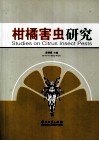 柑橘害虫研究