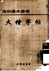 党的基本路线  大楷字帖