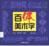 百体美术字  修订版
