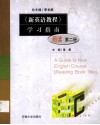 《新英语教程》学习指南  阅读  第2册
