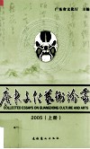 广东文化艺术论丛  2005  上 电子书封面