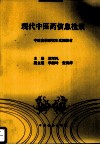 现代中医药信息检索