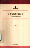 公用物法律问题研究  以公用事业市场化为背景
