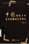 中国语境下的系统功能语言学研究  英文版
