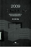 2009中国都市化进程报告