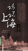 话说上海  黄浦卷 封面