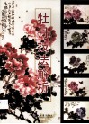 牡丹技法解析 电子书封面