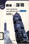 鹏城——深圳 封面