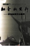 知音故里行  蔡甸旅游文化集粹