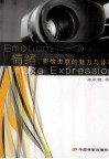 情绪  影像表意的魅力与体验 封面
