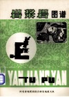 岩浆岩图谱