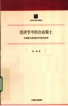 经济学中的自由骑士  米塞斯及奥地利学派的思想