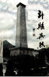 鄞县英烈传 封面