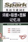 英语专业词汇词根+联想+图解记忆法  四级