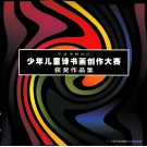 宁波市鄞州区少年儿童诗书画创作大赛获奖作品集