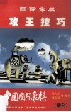 中国国际象棋（增刊）  国际象棋攻王技巧