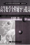 高等数学全程辅导与提高