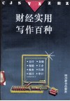 财经实用写作百种