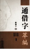 通借字萃编