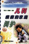 儿科疾病的家庭调护