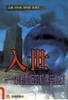 入世：中国面临的机遇与挑战 封面