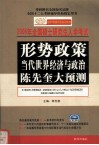2006年全国硕士研究生入学考试  形势政策  当代世界经济与政治陈先奎大预测  第3版