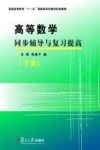 高等数学同步辅导与复习提高  下
