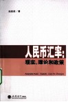 人民币汇率  现实、理论和政策