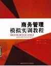 商务管理模拟实训教程 封面