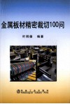 金属板材精密裁切100问