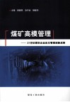 煤矿高模管理  21世纪煤炭企业自主管理创新成果