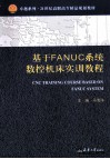 基于FANUC系统数控机床实训教程