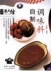自制调味料