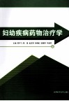 妇幼疾病药物治疗学