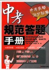 中考规范答题手册 封面