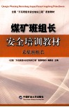 煤矿班组长安全培训教材采煤班组长