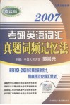 2007考研英语词汇真题词频记忆法  精读版 封面