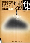 中国艺术研究院美术研究所2003年中国画家提名展作品文献集  人物卷