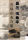 吴历  恽寿平青绿山水合册
