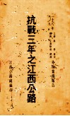 抗战三年之江西公路 封面