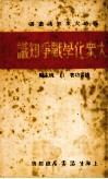 大众化学战争知识 封面