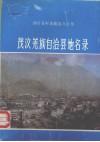 四川省阿坝藏族自治州茂汶羌族自治县地名录