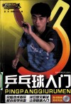乒乓球入门