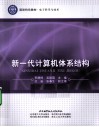 新一代计算机体系结构 封面