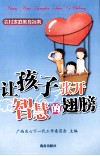 让孩子张开智慧的翅膀 封面