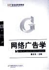 网络广告学 封面