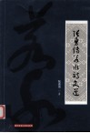 张勇传若水诗文选