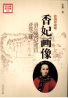 香妃画像  清东陵容妃地宫清理之谜  彩图珍藏版 电子书封面