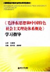 毛泽东思想和中国特色社会主义理论体系学习指导
