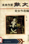 未来作家散文处女作选编 电子书封面